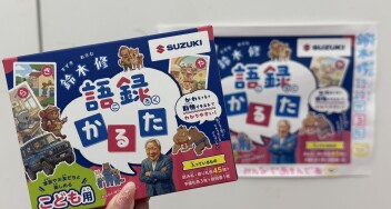 ～～～鈴木修語録かるた～～～
